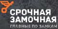 увеличить Срочная Замочная Новоалтайск в Новоалтайске